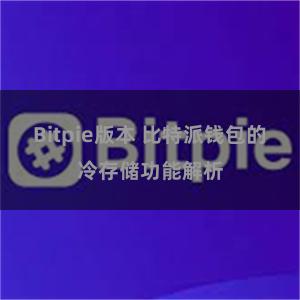 Bitpie版本 比特派钱包的冷存储功能解析