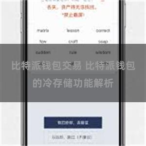 比特派钱包交易 比特派钱包的冷存储功能解析