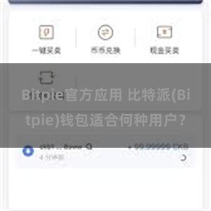 Bitpie官方应用 比特派(Bitpie)钱包适合何种用户？