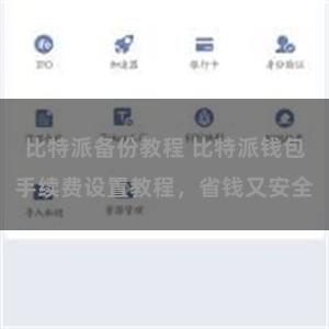 比特派备份教程 比特派钱包手续费设置教程，省钱又安全