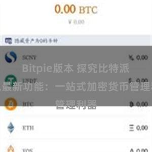 Bitpie版本 探究比特派钱包最新功能：一站式加密货币管理利器