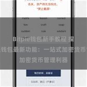 Bitpie钱包新手教程 探究比特派钱包最新功能：一站式加密货币管理利器