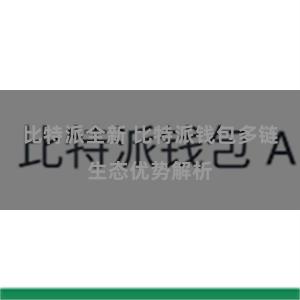 比特派全新 比特派钱包多链生态优势解析