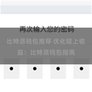 比特派钱包推荐 优化链上收益：比特派钱包指南