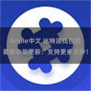 Bitpie中文 比特派钱包的最新功能更新：支持更多币种！