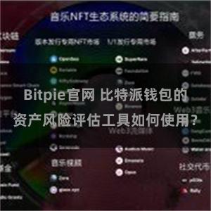 Bitpie官网 比特派钱包的资产风险评估工具如何使用？