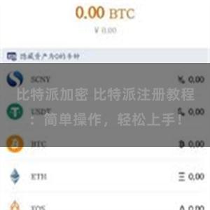 比特派加密 比特派注册教程：简单操作，轻松上手！