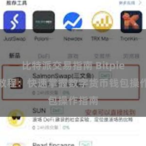 比特派交易指南 Bitpie注册教程：快速掌握数字货币钱包操作指南