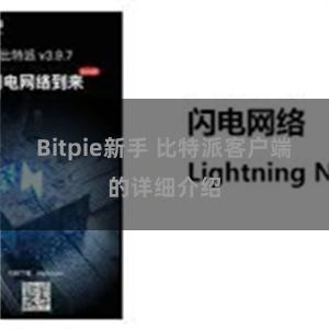 Bitpie新手 比特派客户端的详细介绍