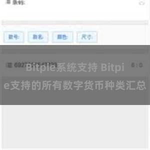 Bitpie系统支持 Bitpie支持的所有数字货币种类汇总