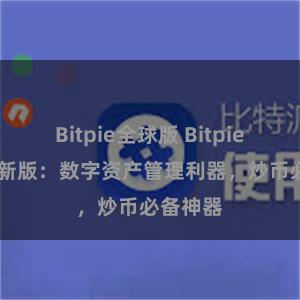 Bitpie全球版 Bitpie APP最新版：数字资产管理利器，炒币必备神器