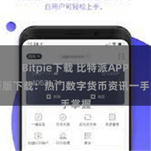 Bitpie下载 比特派APP最新版下载：热门数字货币资讯一手掌握