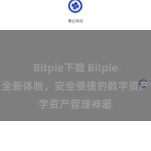 Bitpie下载 Bitpie移动版：全新体验，安全便捷的数字资产管理神器