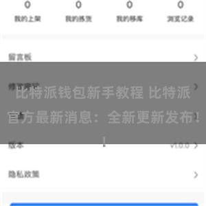 比特派钱包新手教程 比特派官方最新消息：全新更新发布！