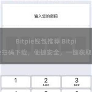 Bitpie钱包推荐 Bitpie扫码下载，便捷安全，一键获取。