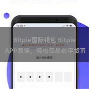 Bitpie国际钱包 Bitpie APP直链，轻松交易数字货币