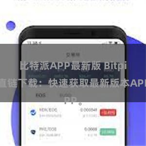 比特派APP最新版 Bitpie直链下载：快速获取最新版本APP。