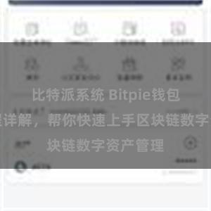 比特派系统 Bitpie钱包配置教程详解，帮你快速上手区块链数字资产管理