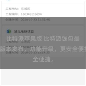 比特派苹果版 比特派钱包最新版本发布，功能升级，更安全便捷。