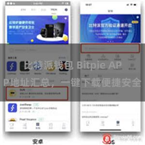 比特派钱包 Bitpie APP地址汇总，一键下载便捷安全