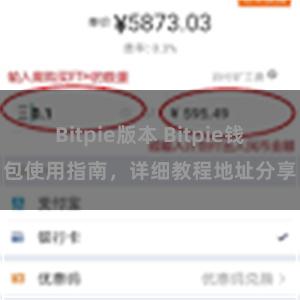 Bitpie版本 Bitpie钱包使用指南，详细教程地址分享