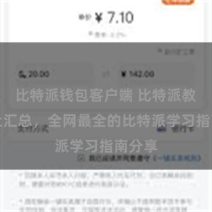 比特派钱包客户端 比特派教程地址汇总，全网最全的比特派学习指南分享