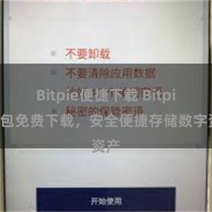 Bitpie便捷下载 Bitpie钱包免费下载，安全便捷存储数字资产