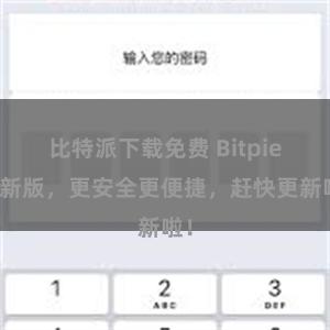 比特派下载免费 Bitpie最新版，更安全更便捷，赶快更新啦！