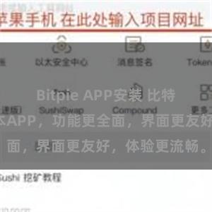 Bitpie APP安装 比特派推出最新版本APP，功能更全面，界面更友好，体验更流畅。