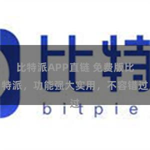 比特派APP直链 免费版比特派，功能强大实用，不容错过