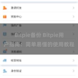 Bitpie备份 Bitpie用户指南：简单易懂的使用教程
