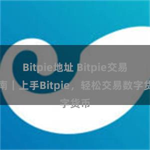 Bitpie地址 Bitpie交易指南｜上手Bitpie，轻松交易数字货币