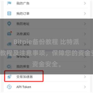 Bitpie备份教程 比特派提现教程及注意事项，保障您的资金安全。