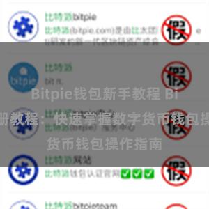 Bitpie钱包新手教程 Bitpie注册教程：快速掌握数字货币钱包操作指南