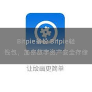 Bitpie备份 Bitpie轻钱包，加密数字资产安全存储