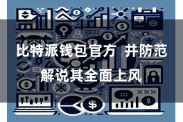 比特派钱包官方  并防范解说其全面上风