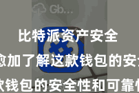 比特派资产安全  让您愈加了解这款钱包的安全性和可靠性