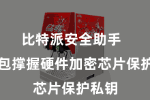 比特派安全助手  该钱包撑握硬件加密芯片保护私钥