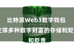 比特派Web3数字钱包  支撑多种数字财富的存储和贬责