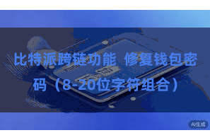 比特派跨链功能  修复钱包密码（8-20位字符组合）