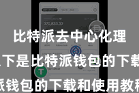 比特派去中心化理财  以下是比特派钱包的下载和使用教程
