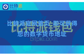 比特派官网首页  即可获得您的数字货币地址