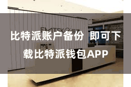 比特派账户备份  即可下载比特派钱包APP