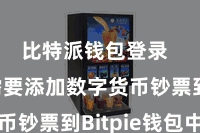 比特派钱包登录  咱们需要添加数字货币钞票到Bitpie钱包中