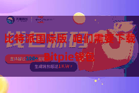 比特派国际版  咱们需要下载Bitpie钱包