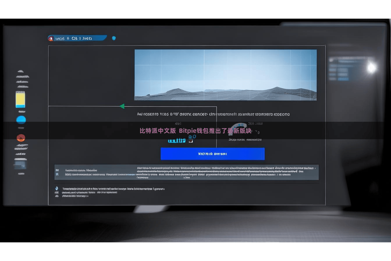 比特派中文版  Bitpie钱包推出了最新版块