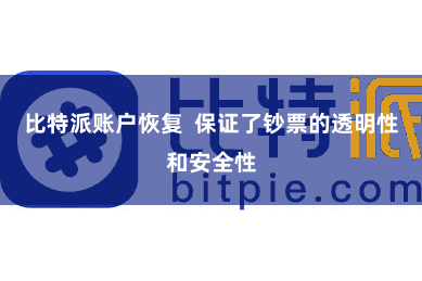 比特派账户恢复  保证了钞票的透明性和安全性