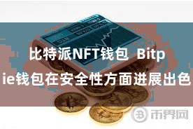 比特派NFT钱包  Bitpie钱包在安全性方面进展出色