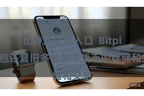 比特派生态入口  Bitpie钱包还复旧多种数字货币的存储和交游