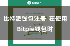 比特派钱包注册  在使用Bitpie钱包时